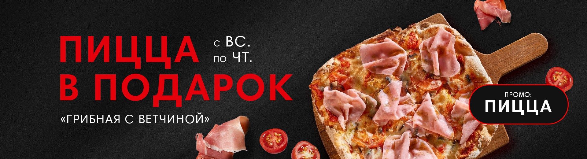 Пицца "Грибная с ветчиной" в подарок!