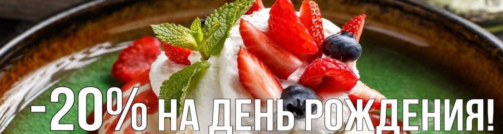 -20% на День рождения и банкеты