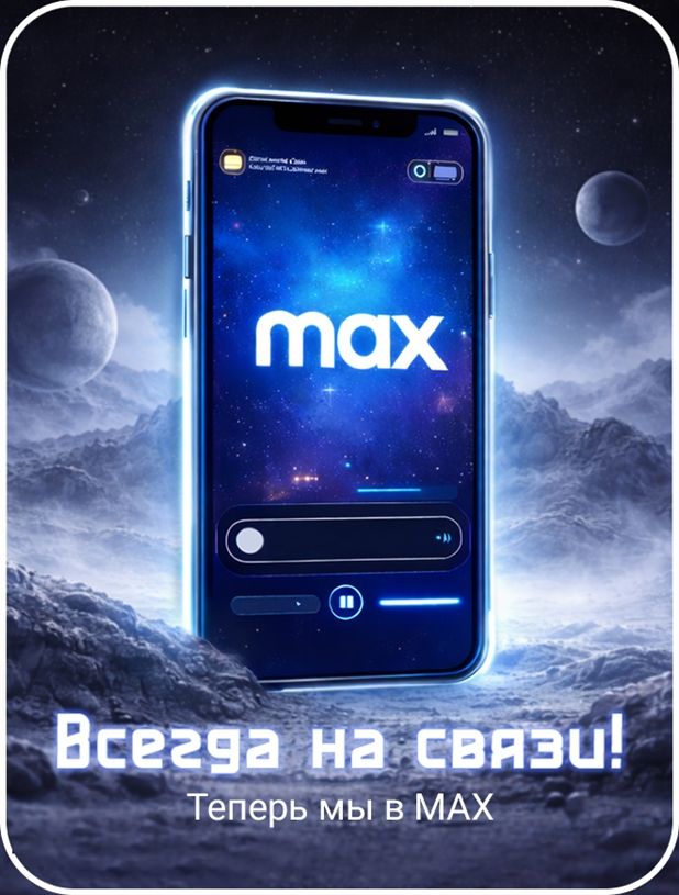 Всегда на связи!