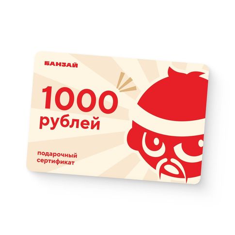 Сертификат 1000 рублей
