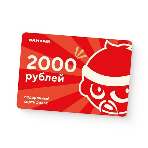 Сертификат 2000 рублей