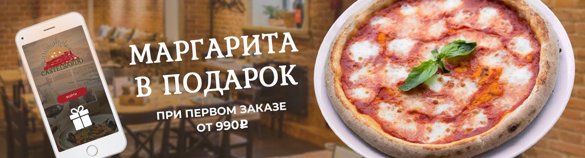 Пицца в подарок!