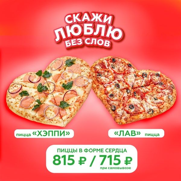 Новинка - пицца В ФОРМЕ СЕРДЦА! ❤️