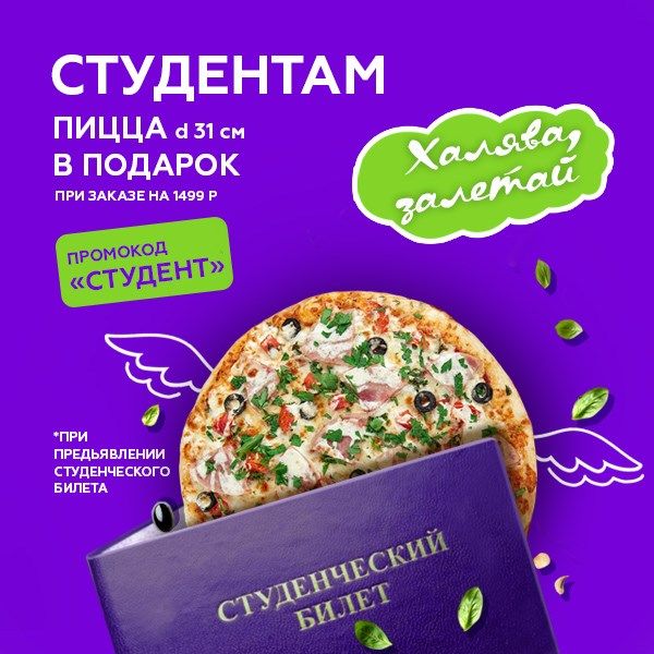 Студент? Пицца в подарок твоя!