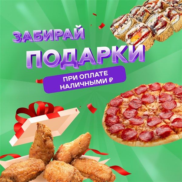 Плати наличными (₽) - ЗАБИРАЙ ПОДАРКИ 🎁