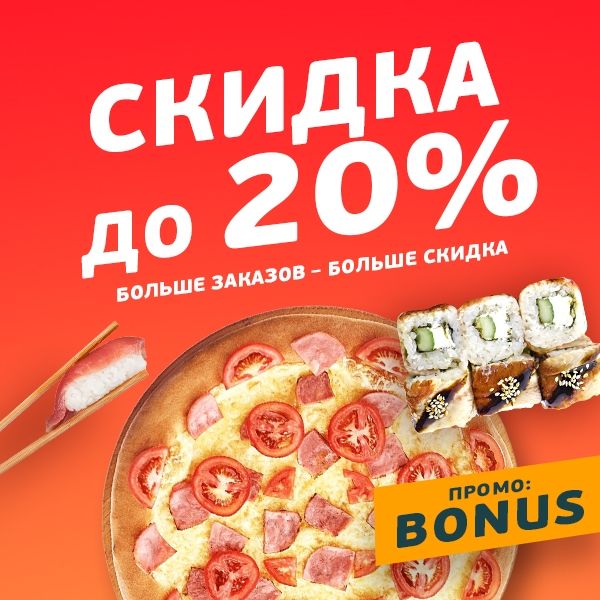 Больше заказов – больше скидка!