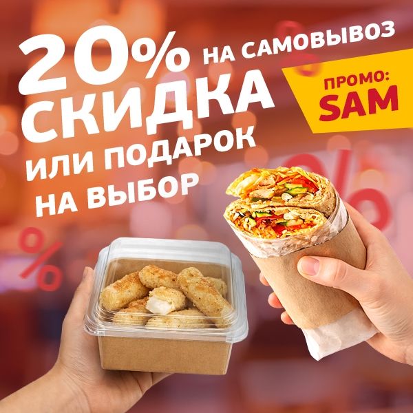 -20% или подарок на выбор при самовывозе