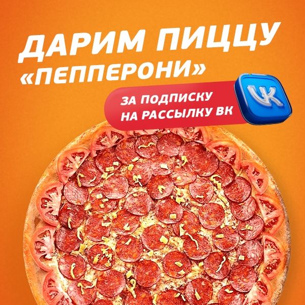 Подарим пиццу