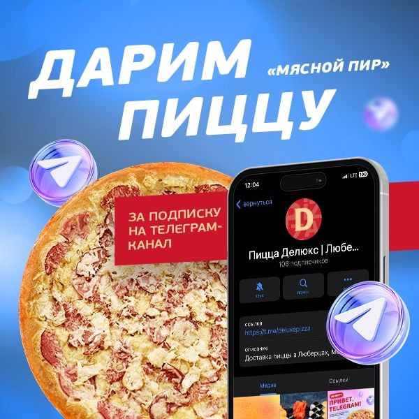 Дарим пиццу